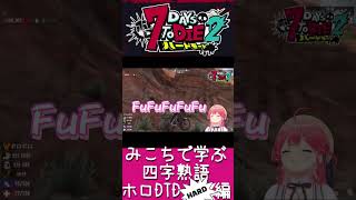 【#ホロ7DTDハード】みこちで学ぶ四字熟語　出番の無いもの　さくらみこ/猫又おかゆ/大神ミオ/白上フブキ/輪堂千速
