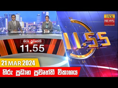Hiru News 11.55 AM | 2024-03-21