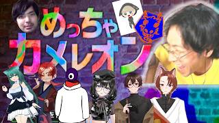 【めっちゃカメレオン】コラボでめっちゃカメレオン！！【じゃくさんTV】