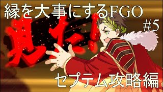 [縛り実況プレイ]縁を大事にFGO#5