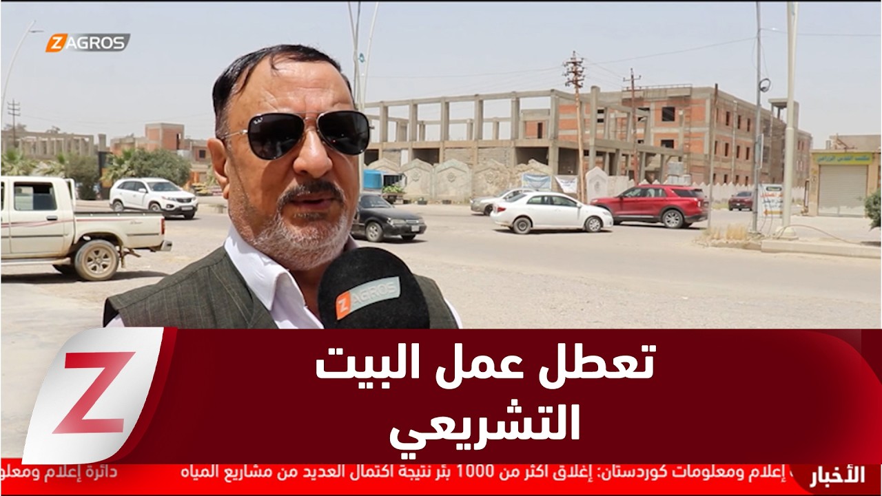 فيديو | صلاح الدين..   الصراعات السياسية تعطل عمل البيت التشريعي