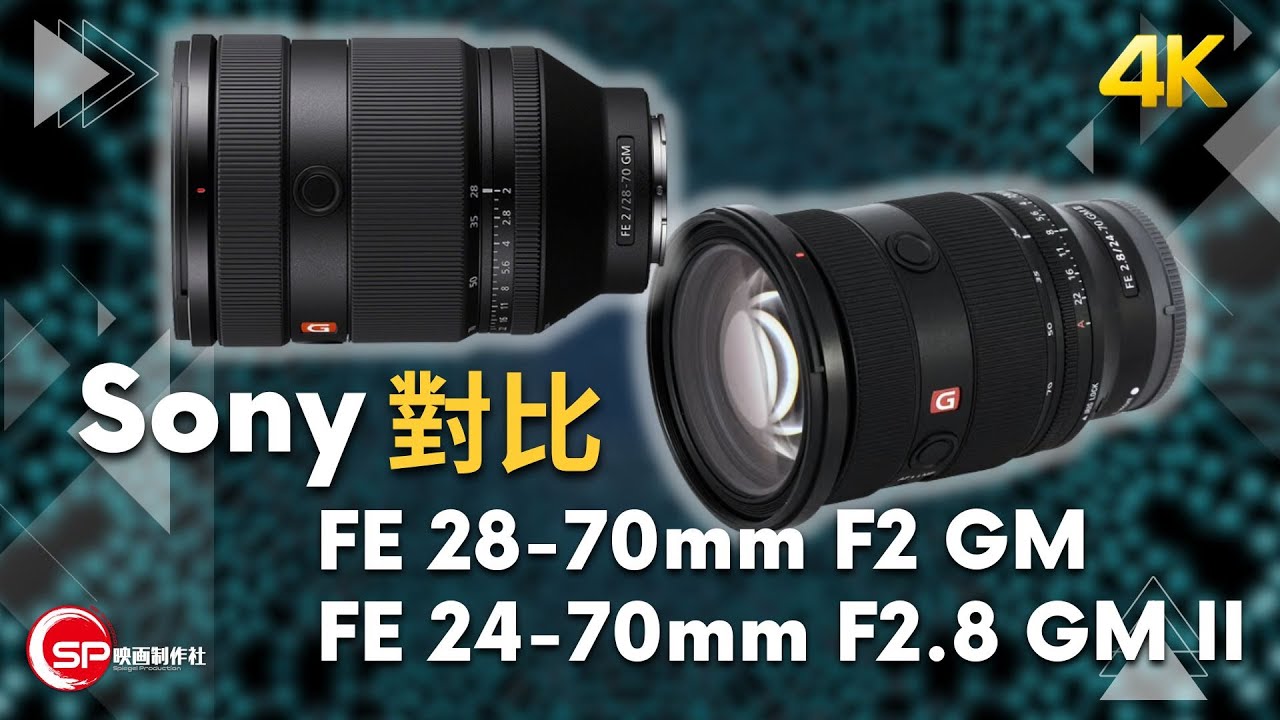 Sony 頂級標準變焦鏡頭對比 ｜ FE 28-70mm F2 GM vs FE 24-70mm F2.8 GM II