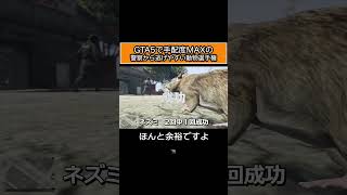グラセフで手配度MAXから逃げやすい動物は#shorts