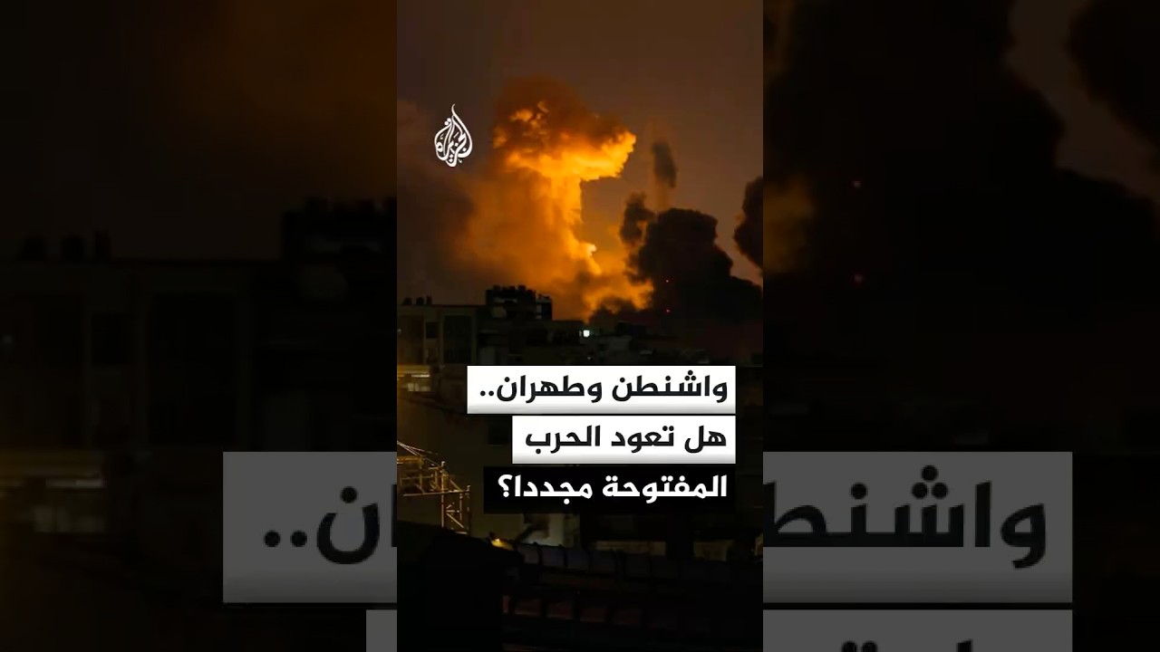 فيديو | هل تعود الحرب بين الولايات المتحدة وإيران؟