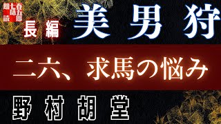 【長編朗読】野村胡堂　【美男狩】第二六話「求馬の悩み」　 　作業用BGM・睡眠導入などに　読み手七味春五郎　　発行元丸竹書房