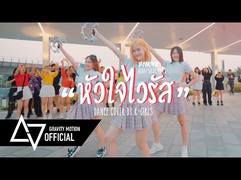 [ DANCE COVER IN PUBLIC ] BNK48 - Heart Gata Virus -หัวใจไวรัส- / Mimigumo Dance Cover by K-GIRLS
