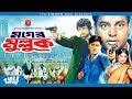 Moger Mulluk - মগের মুল্লুক | Bangla Movie | Mousumi | Shakil Khan | Amin Khan