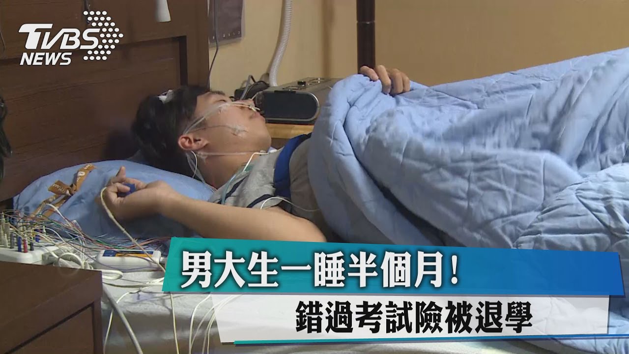 男大生一睡半個月! 錯過考試險被退學