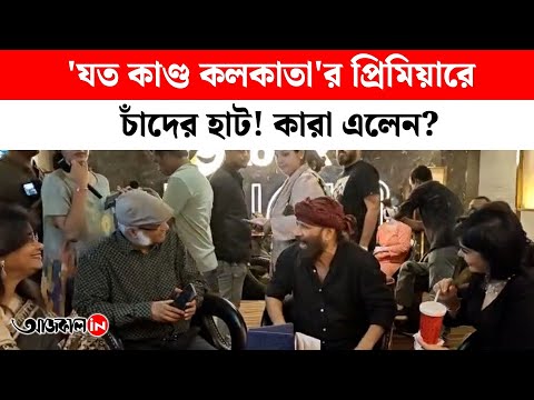 Bengali movie Joto Kando Kolkatatei is directed by Anik Datta