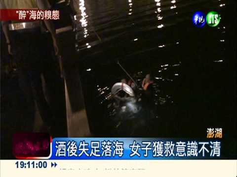 醉女失足落海 友人心急跳水救