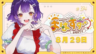 【朝活】おはすず8月29日（金）【七瀬すず菜/にじさんじ】