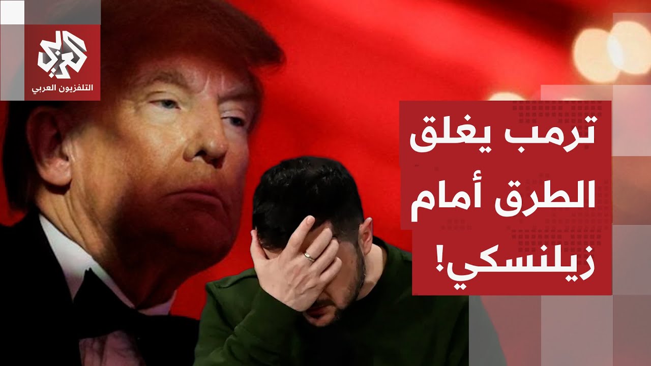 ترمب يواصل الضغط على زيلنسكي ويدفعه للقبول بالأمر الواقع!