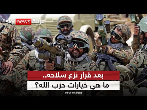 فيديو | ما خيارات حزب الله بعد قرار الحكومة اللبنانية نزع سلاحه؟ | #التاسعة