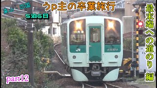 (ゆっくり鉄道旅)うp主の卒業旅行　part12　最末端への道のり 編 [第24弾]