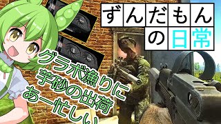 【タルコフ】道北ずんだもんの日常。グラボ発掘にお芋の出荷。あー忙しい＃33【EFT】