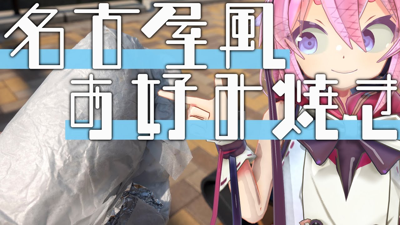 Meika and Her Friends' Fun Introduction to Nagoya -Nagoya-style Okonomiyaki-