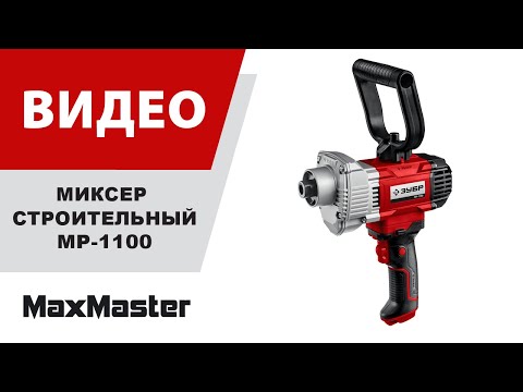 Дрель-миксер ЗУБР МР-1100, М14 / 1100 Вт.