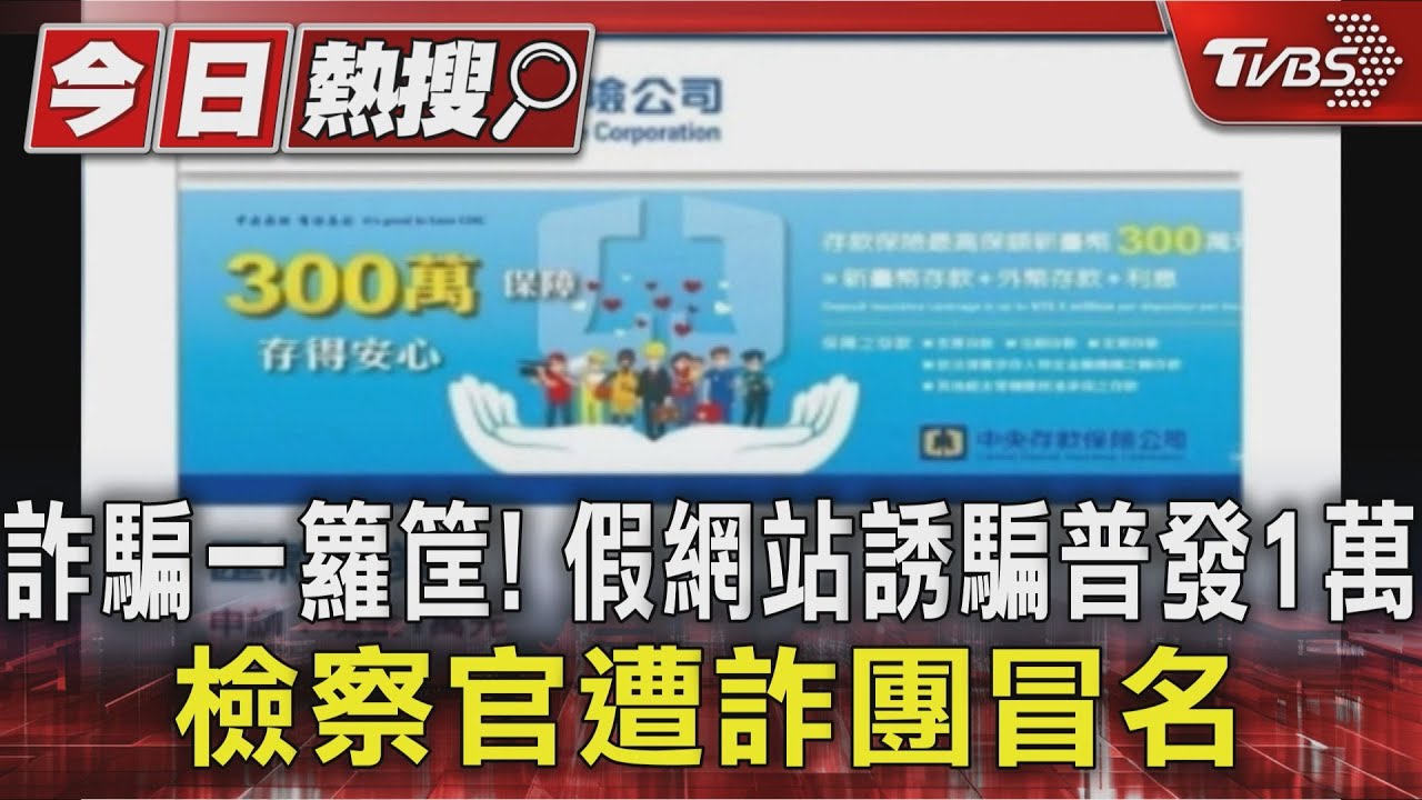 詐騙一籮筐!假網站誘騙普發1萬 檢察官遭詐團冒名