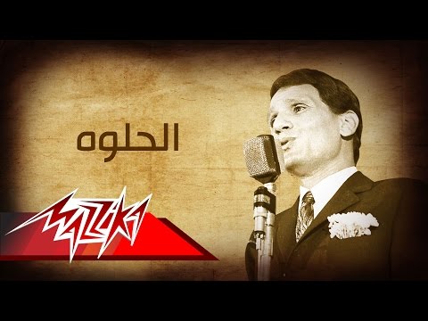 Abdel halim hafez el helwa عبد الحليم حافظ الحلوه