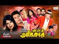 Rokter Odhikar রক্তের অধিকার Ilias Kanchon Mousumi Rajib Superhit Bangla Act
