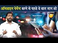 Online Payment करने से पहले ये वीडियो देख लेना By 