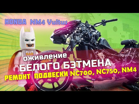 Thumbnail for Ржавая вилка и вытекший амортизатор | HONDA NC700, NC750, NM4 Vultus by Honda NM4