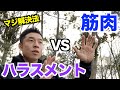【#45】ハラスメントについて考えよう。スポーツ界、筋肉から見たハラスメント&その解決法とは?そしてカラス界にも、、、