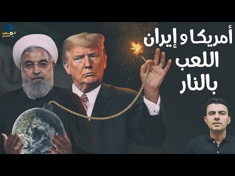 المخبر الاقتصادي - الحرب بين أمريكا وإيران.. إزاي الاقتصاد هيزعلنا كلنا؟
