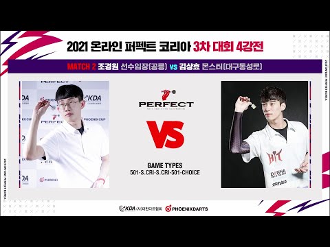 2021 온라인 퍼펙트 코리아 3차 대회 4강 (조경원vs 김상효)