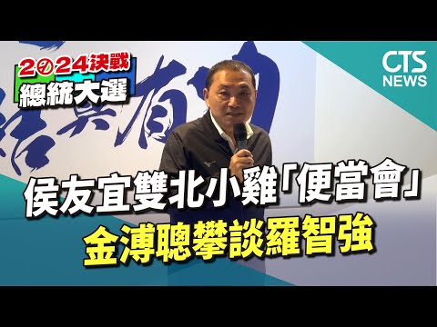 侯友宜雙北小雞「便當會」　金溥聰攀談羅智強