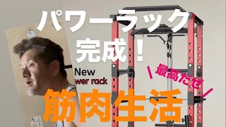 もはや筋トレチャンネルなのか！？ホームジム完成！筋トレ愛が止まらない　筋トレラジオ
