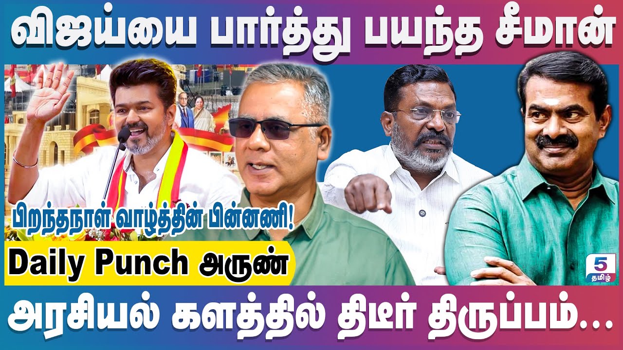 ஒரே மேடையில் விஜய்யுடன் பங்கேற்பாரா திருமா? | Daily Punch Arun | #vijay #thiruma #seeman