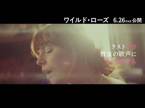 映画『ワイルド・ローズ』予告編
