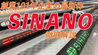 創業101年　SINANOスキーポールを徹底解説！！