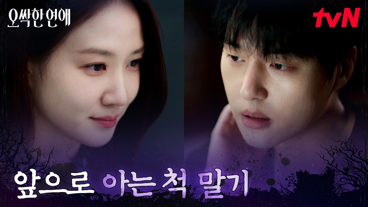 귀신 안 보이기 D-1, 양세종과 거리 두는 박은빈 #오싹한연애 EP.4 | tvN 260726 방송