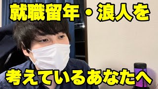 【26卒/就活】就職浪人・留年はありなのか