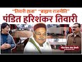 Vinay Shankar Tiwari FieldCast With Veeresh Pandey Pandit Hari Shankar Tiwari ब्राह्म�