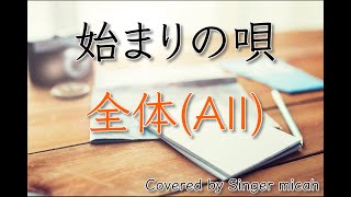 合唱「始まりの唄」GreeeeN／同声二部／全体(All)／フル歌詞付き- パート練習用  Covered by Singer micah