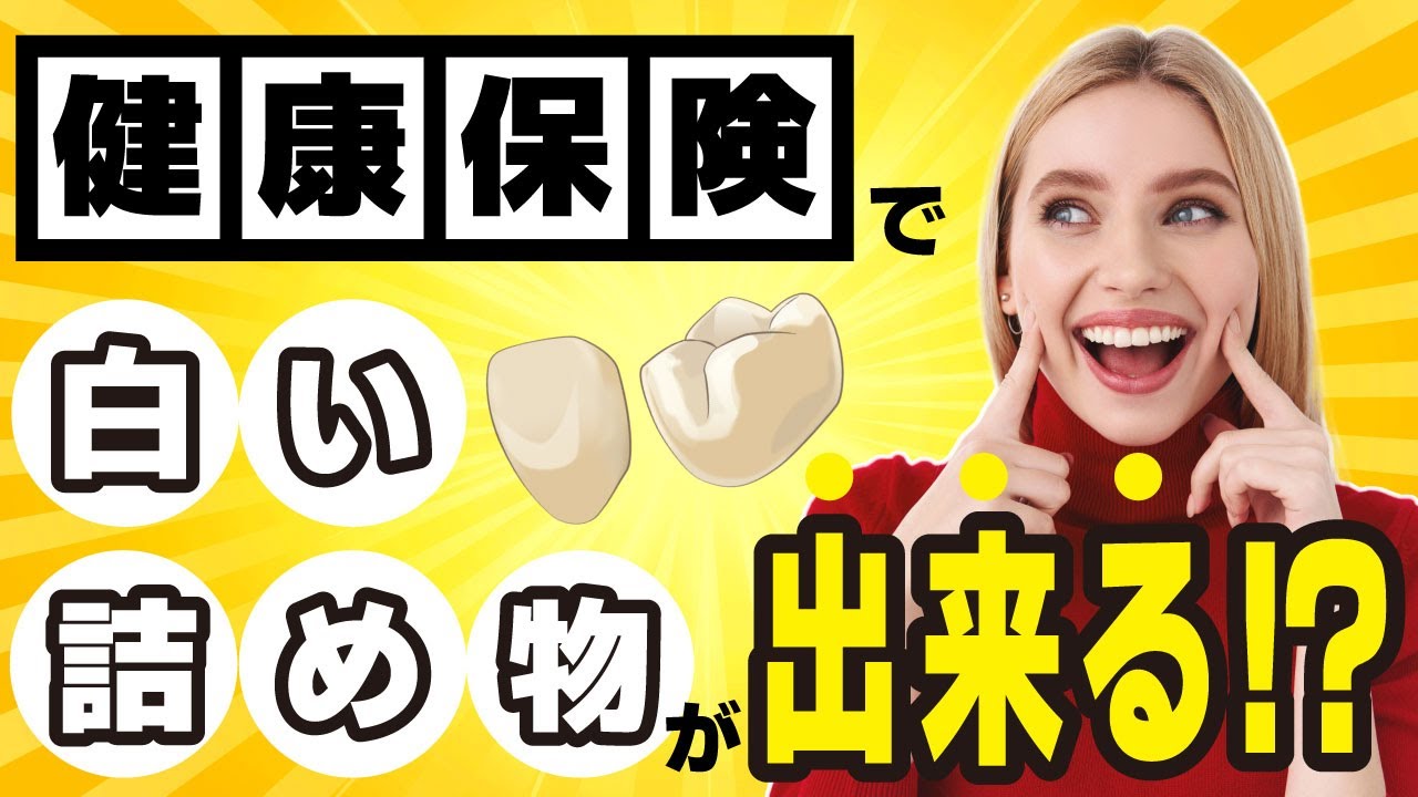 保険適応で白い歯にすることはできるの?