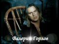 Валерий Горлов и Оксана Вояж - "Не со мной" Правообладатель:EMI Music ...