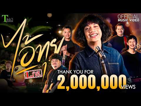 เพลง ไอ้ทุย ของ วง L.กอฮอล์ ใน YouTube