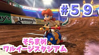 【ゆっくり】姫様と雑談マリカ8DX　#５９