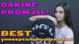 Рюкзак DAKINE Prom 25L!