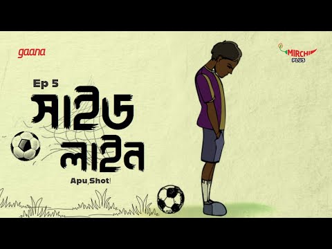 Side Line | Bangla Drama Story | Mirchi Bangla | EP 5