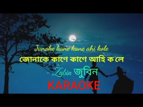 Junake kane kane ahi kole Karaoke with lyrics । জোনাকে কাণে কাণে আহি ক'লে Karaoke with lyrics