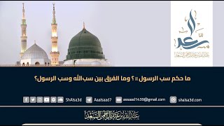 ما حكم سب الرسول ﷺ ؟ وما الفرق بين سب الله وسب الرسول؟ image