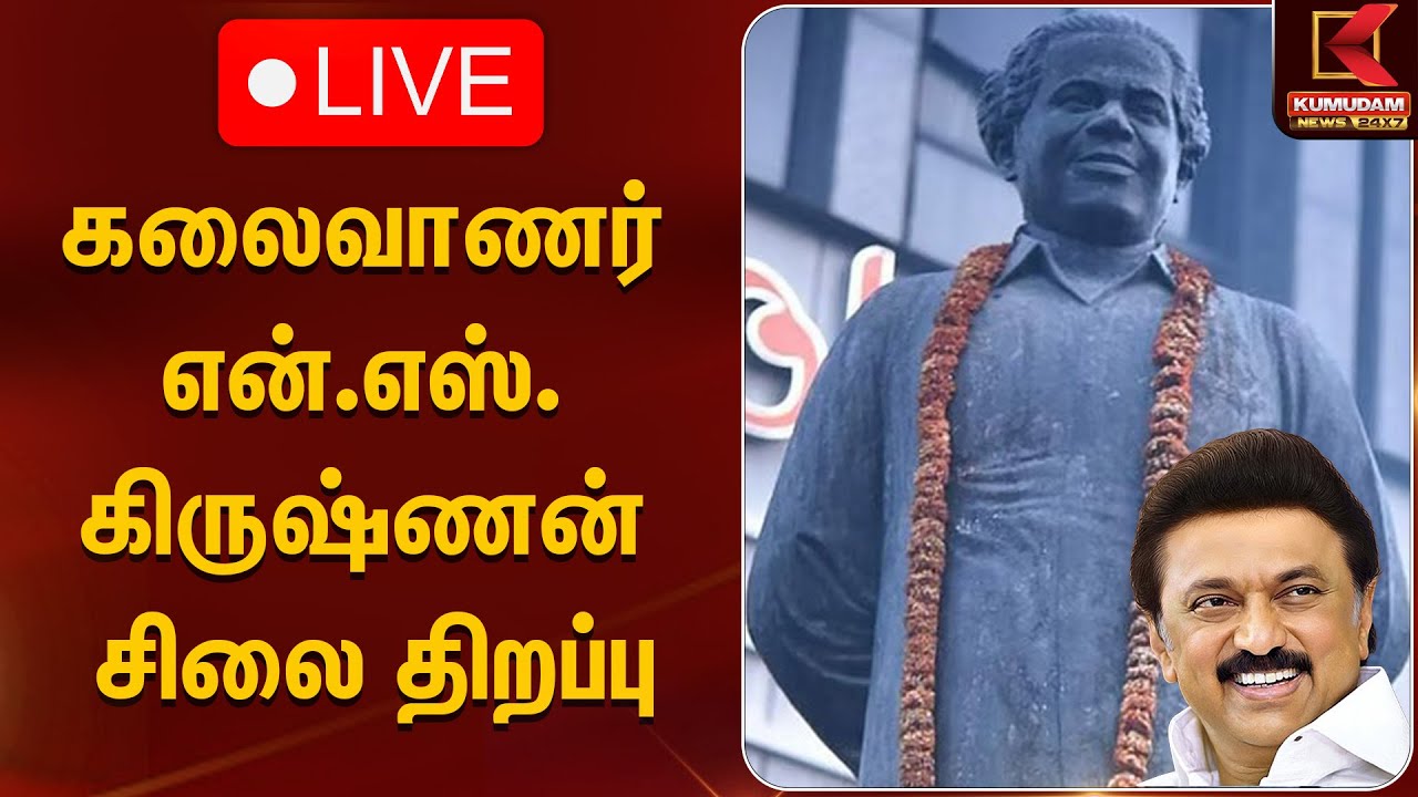 🔴LIVE: கலைவாணர் என். எஸ். கிருஷ்ணன் சிலை திறப்பு | CM MK Stalin | N.S. Krishnan | Kumudam News