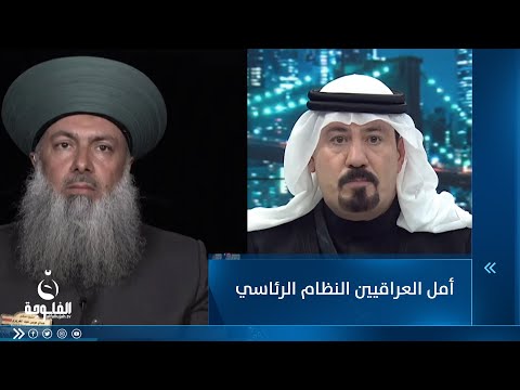 شاهد بالفيديو.. عداي الغريري : أمل العراقيين النظام الرئاسي