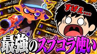 【神回】最強スプコラ使いと遭遇！視点を見たら別ゲーだった。【Splatoon3】