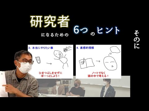 【対談インタビュー】研究者になるための6つのヒント　そのに【2/3】【名大理学】